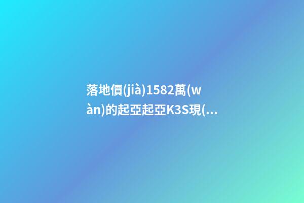 落地價(jià)15.82萬(wàn)的起亞起亞K3S現(xiàn)在還值幾萬(wàn)？車(chē)主：知道真相的我眼淚掉下來(lái)！